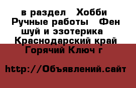  в раздел : Хобби. Ручные работы » Фен-шуй и эзотерика . Краснодарский край,Горячий Ключ г.